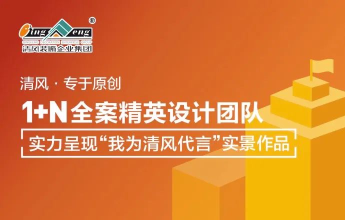 清風裝飾|22年專注家裝，匠心至深 · 品質至臻!