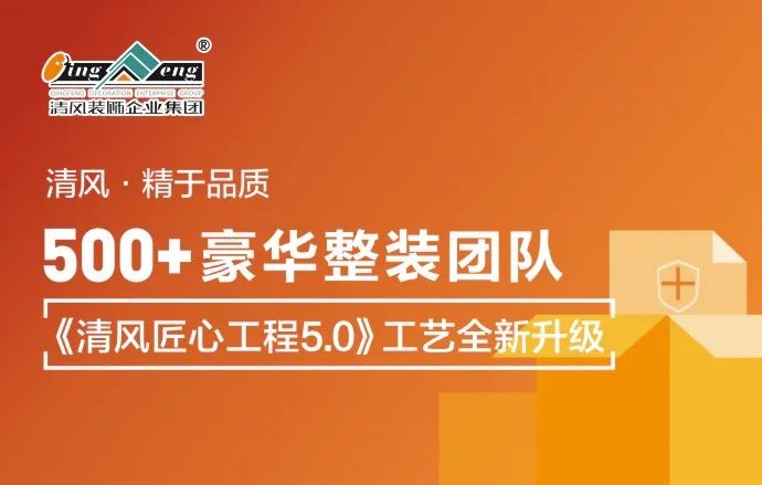 清風裝飾|22年專注家裝，匠心至深 · 品質至臻!