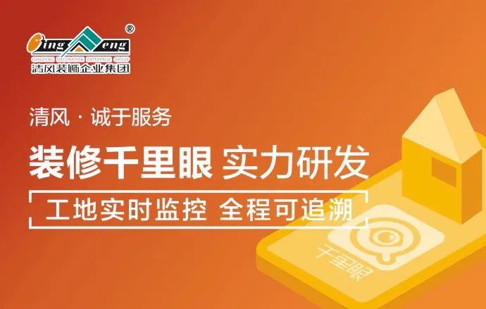 清風裝飾|22年專注家裝，匠心至深 · 品質至臻!