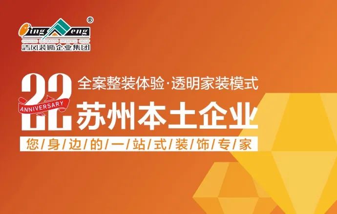 清風裝飾|22年專注家裝，匠心至深 · 品質至臻!