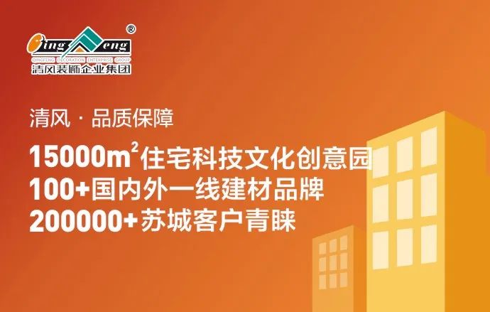 清風裝飾|22年專注家裝，匠心至深 · 品質至臻!