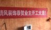 吳江天鉑在建工地-施工工藝形象質(zhì)量標(biāo)準(zhǔn)規(guī)范驗收