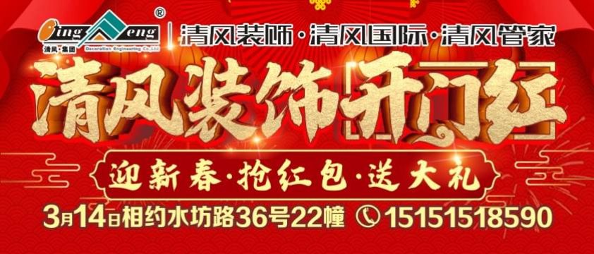 2021年清風裝飾開門紅