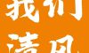 【我們·清風(fēng)】成功如果有捷徑，那就是不斷學(xué)習(xí)！
