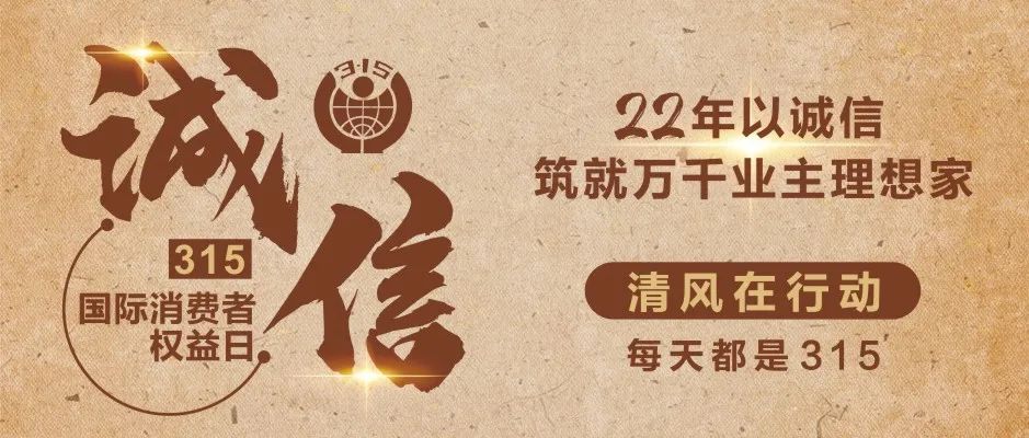 【清風(fēng)裝飾】誠信3·15，22年品質(zhì)見證！