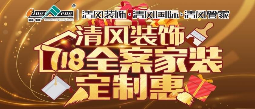 清風(fēng)裝飾7月18日全案家裝定制惠