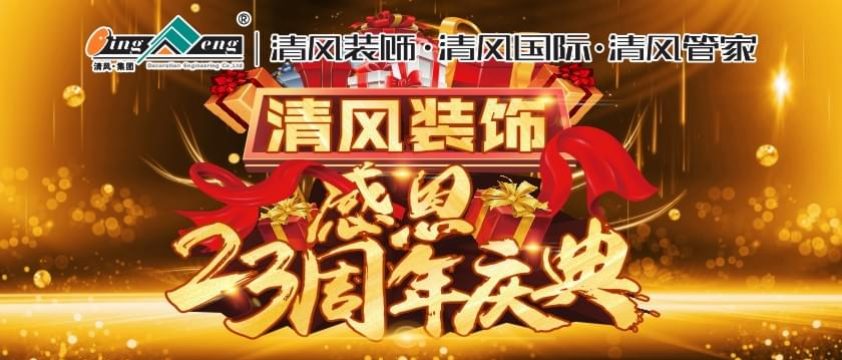 清風(fēng)裝飾感恩23周年慶典