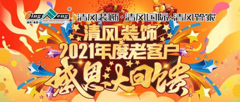 清風(fēng)裝飾老客戶感恩大回饋