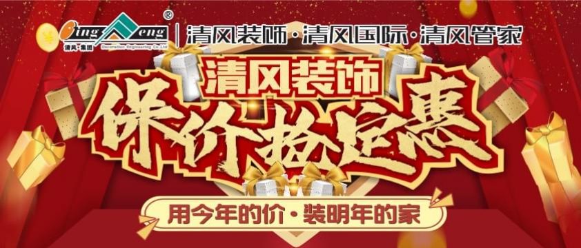 清風(fēng)裝飾11月保價搶定惠
