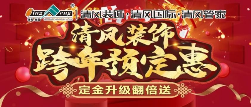 清風(fēng)裝飾12月跨年預(yù)定惠