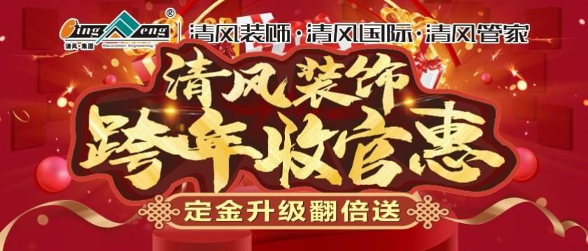 清風(fēng)裝飾1月跨年收官惠