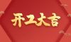 開工大吉|卓越品質(zhì)，專業(yè)服務