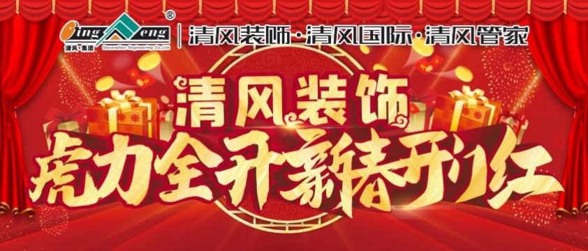 清風(fēng)裝飾2022虎力全開新春開門紅