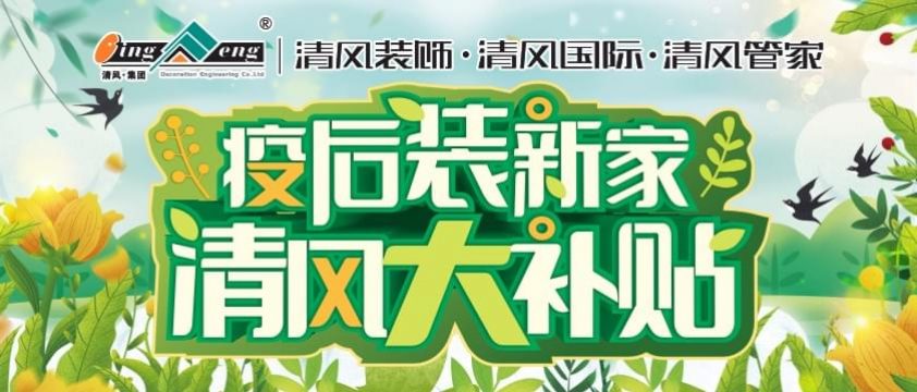 清風(fēng)裝飾疫后裝新家-清風(fēng)大補(bǔ)貼活動