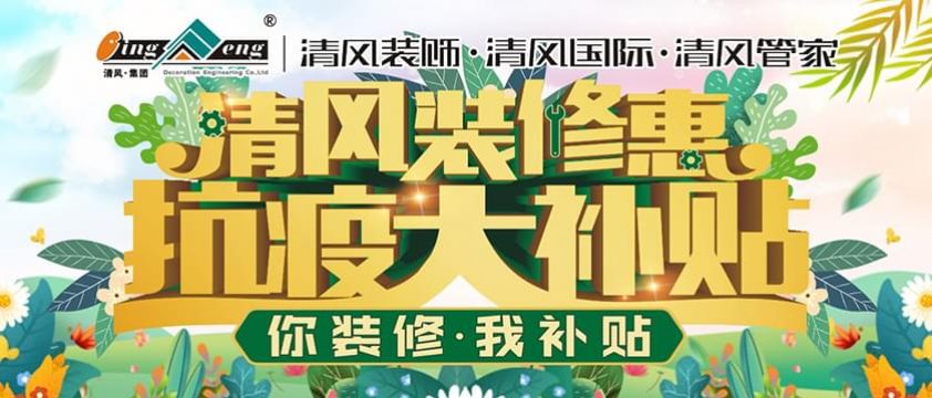 清風(fēng)裝飾清風(fēng)裝修惠-抗疫大補(bǔ)貼活動