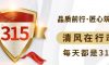 誠信3·15|清風(fēng)裝飾23年品質(zhì)保證，用實力成就好口碑！