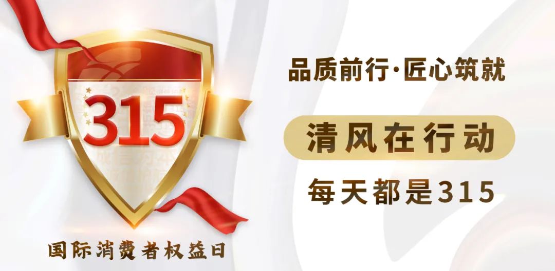 誠(chéng)信3·15|清風(fēng)裝飾23年品質(zhì)保證，用實(shí)力成就好口碑！