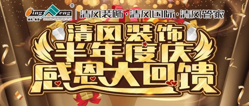 6月清風(fēng)裝飾半年度慶感恩大回饋