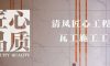 清風(fēng)匠心工程6.0|瓦工施工工藝