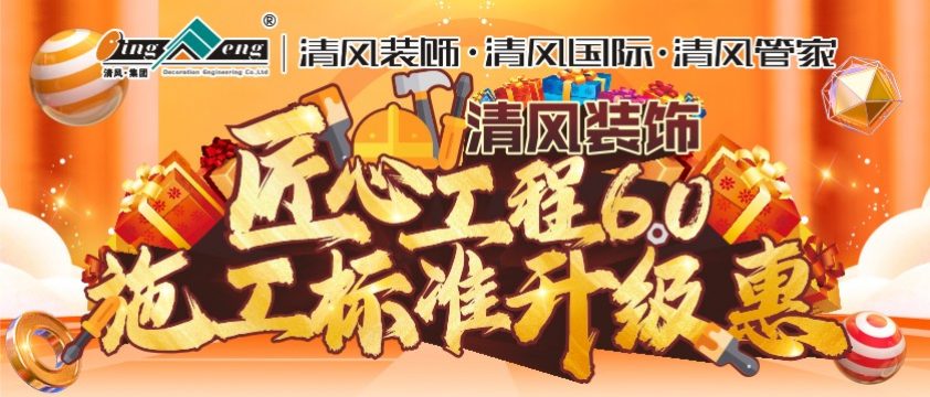 清風(fēng)裝飾7月施工標(biāo)準(zhǔn)升級惠