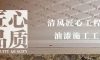 清風(fēng)匠心工程6.0|油漆施工工藝