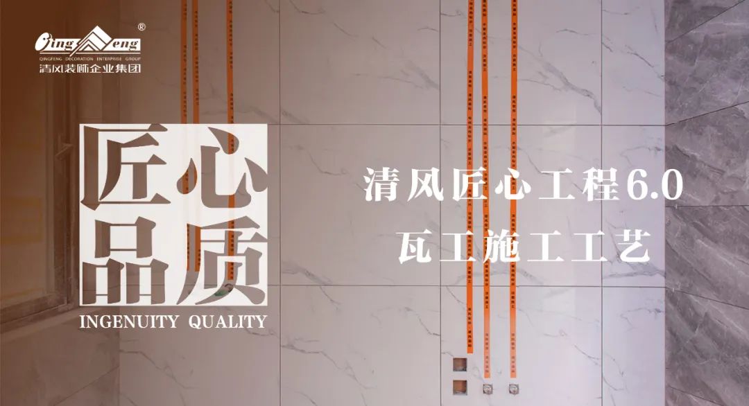 清風(fēng)匠心工程6.0|瓦工施工工藝