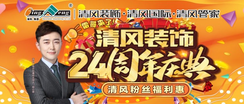 清風(fēng)裝飾24周年慶典