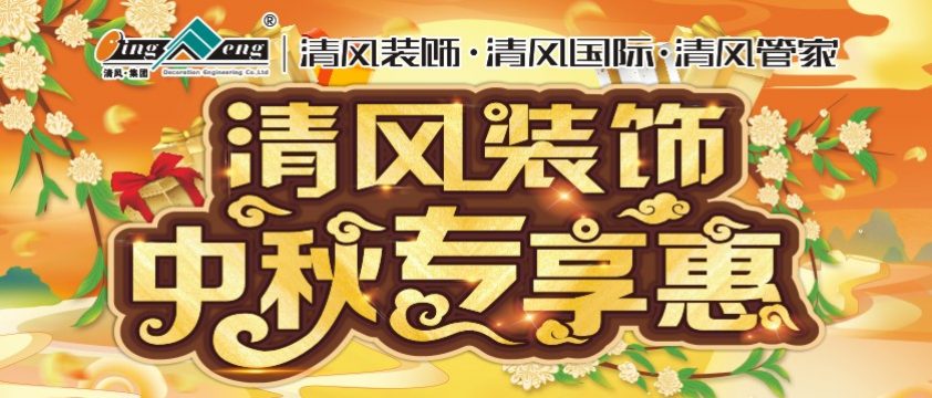 清風(fēng)裝飾中秋專享惠