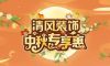 金九中秋裝修季，清風(fēng)裝飾豪獻(xiàn)禮