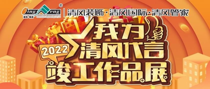 2022我為清風(fēng)代言竣工作品展