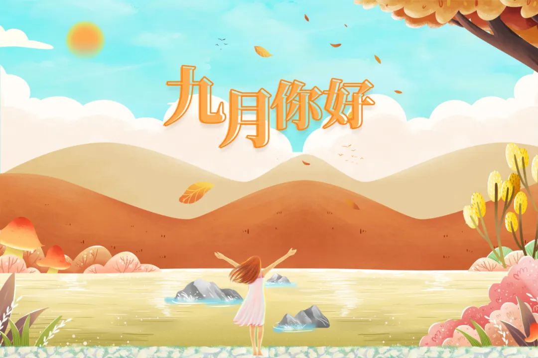 你好，九月 | 愿所遇皆溫暖