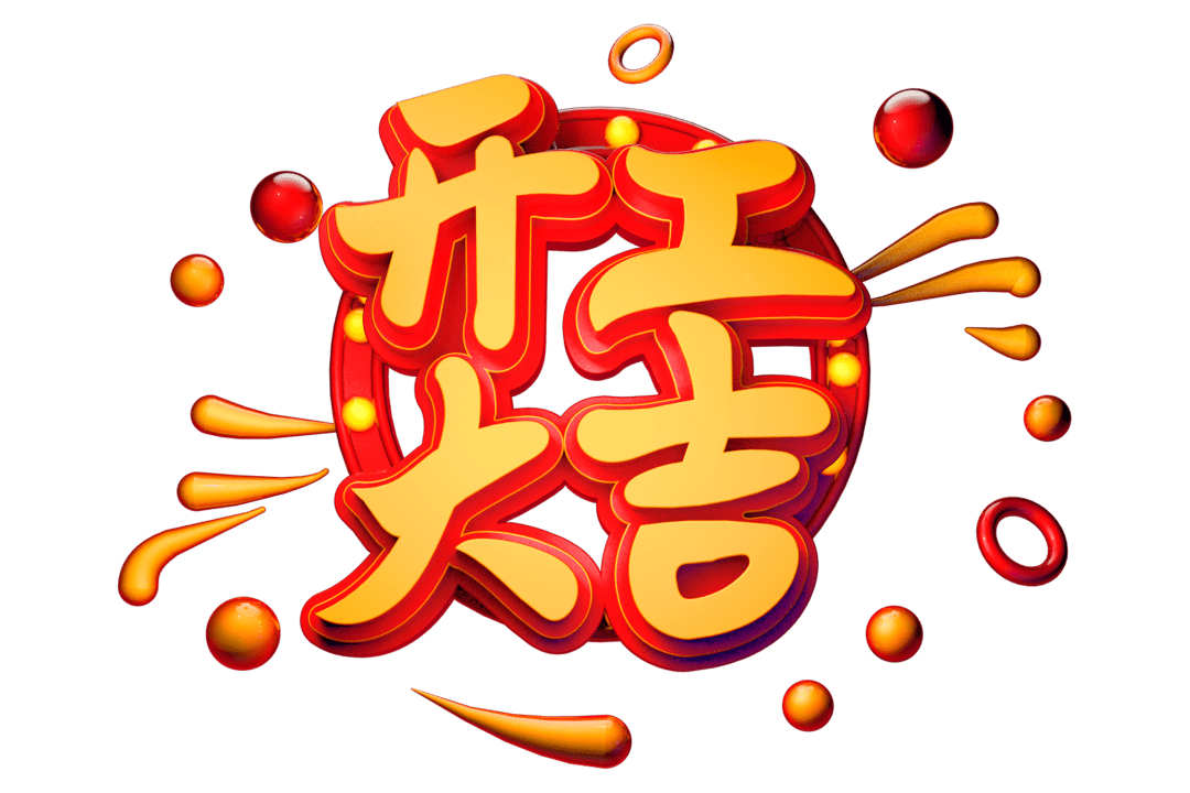 開工大吉|匠心質造，堅持精益求精