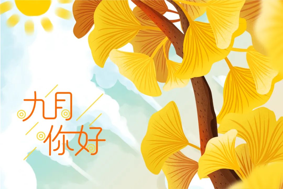 你好，九月 | 愿所遇皆溫暖