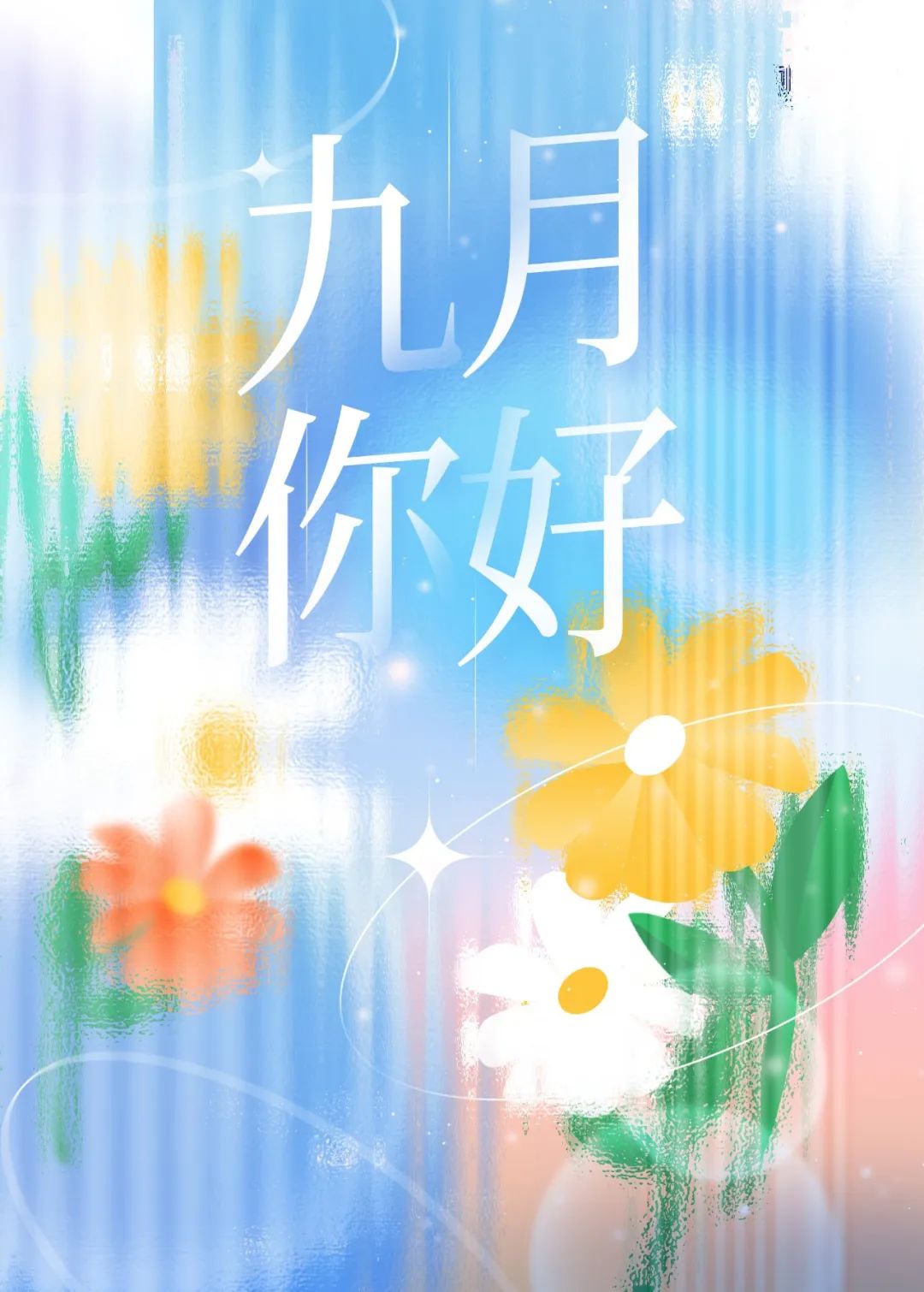 你好，九月 | 愿所遇皆溫暖