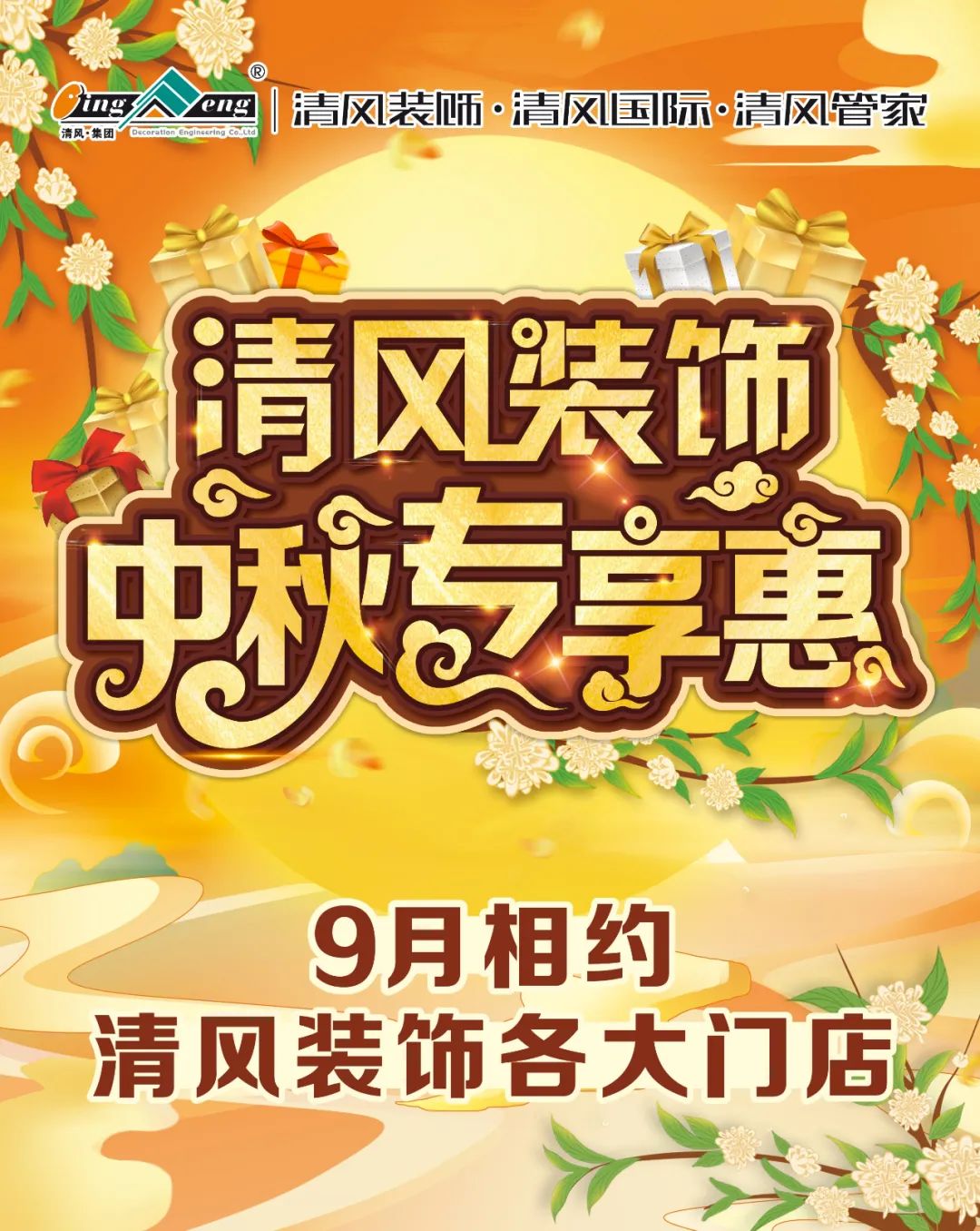 金九中秋裝修季，清風(fēng)裝飾豪獻(xiàn)禮