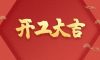 開(kāi)工大吉|匠心質(zhì)造，堅(jiān)持精益求精