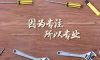 錦旗榮譽(yù)| 以工匠之赤心，鑄工匠之品質(zhì)