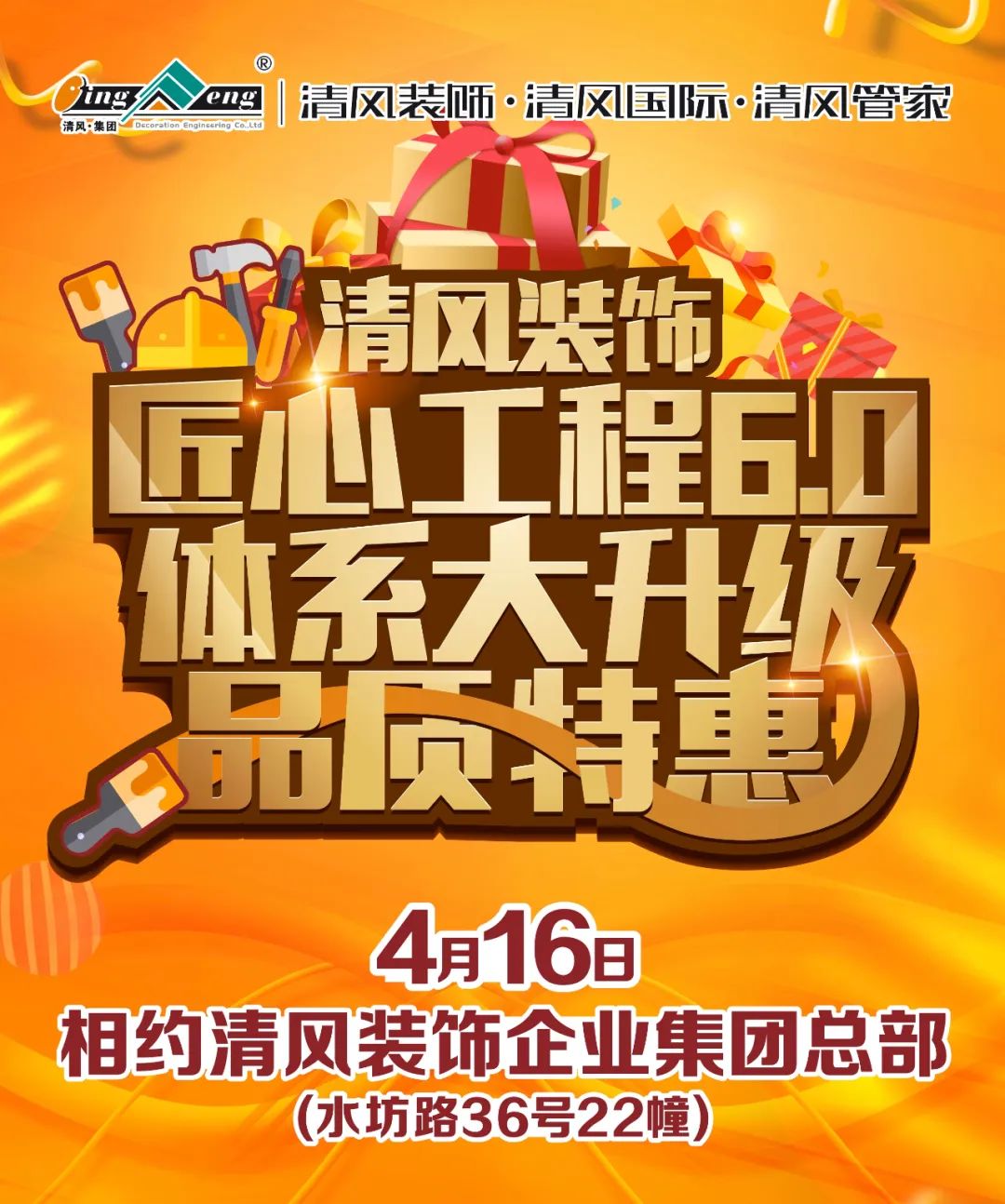 清風(fēng)裝飾·匠心工程6.0體系大升級(jí) 品質(zhì)特惠！