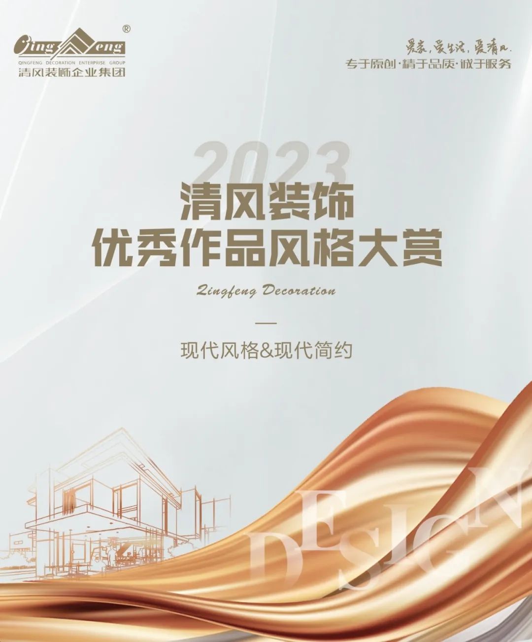 2023清風(fēng)裝飾·優(yōu)秀作品風(fēng)格大賞(一)