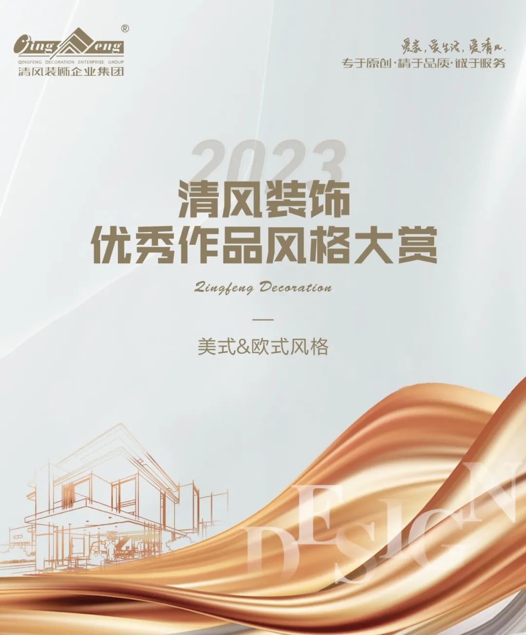 2023清風(fēng)裝飾·優(yōu)秀作品風(fēng)格大賞(四)