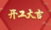開(kāi)工大吉|以匠心筑品質(zhì)，兌現(xiàn)每一份期待