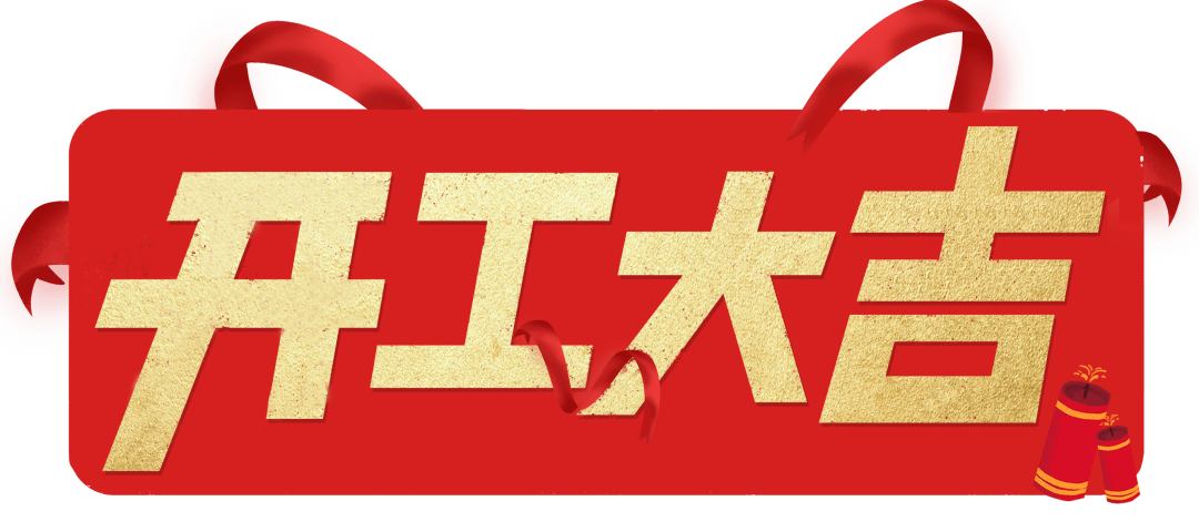 開工大吉|以匠心筑品質(zhì)，兌現(xiàn)每一份期待