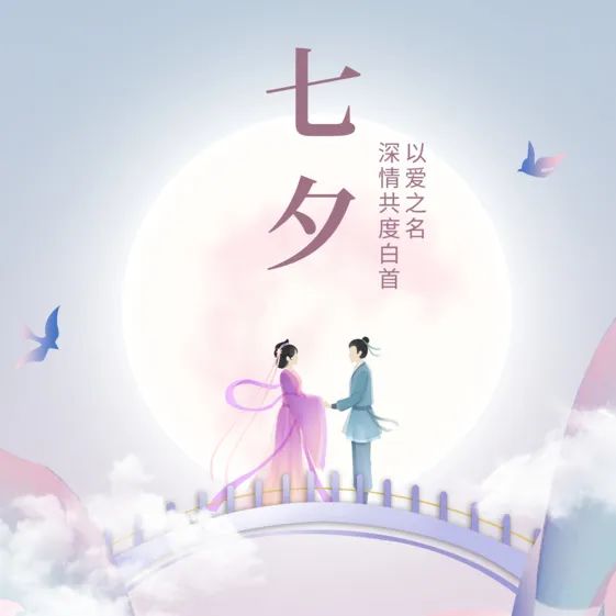 七夕 | 不負(fù)遇見(jiàn)，不負(fù)期許