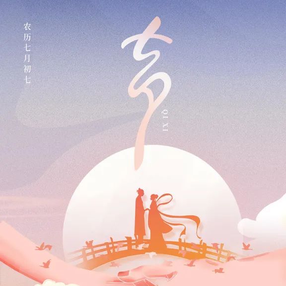 七夕 | 不負(fù)遇見(jiàn)，不負(fù)期許