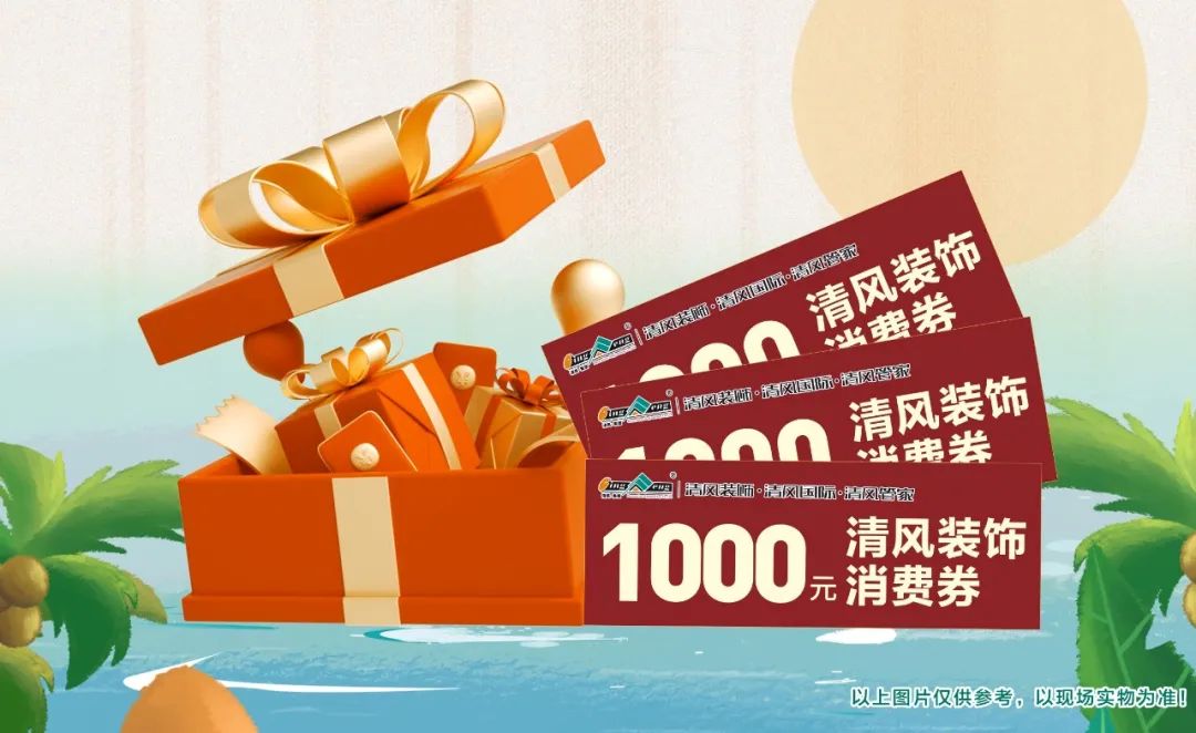 8月家裝有好禮，福利優(yōu)惠享不停！