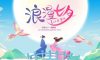 七夕 | 不負(fù)遇見(jiàn)，不負(fù)期許