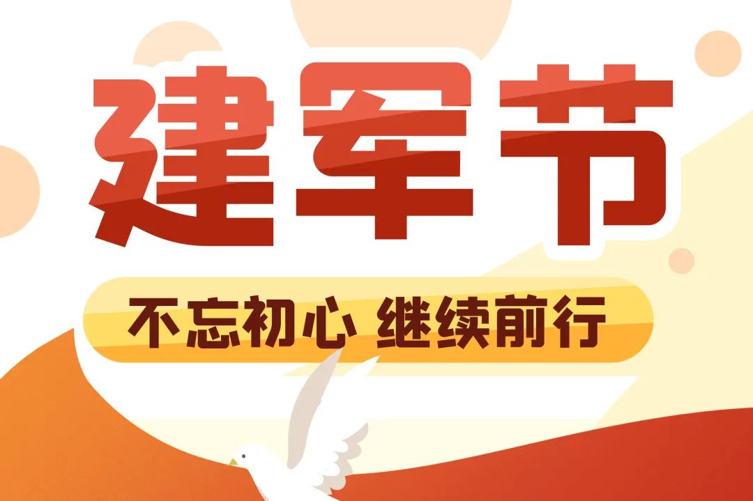 建軍節(jié) | 崢嶸歲月，初心不改