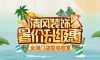 8月家裝有好禮，福利優(yōu)惠享不停！