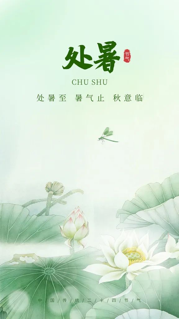 今日處暑 | 離離暑云散，正是人間好時節(jié)