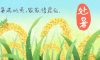 今日處暑 | 離離暑云散，正是人間好時(shí)節(jié)